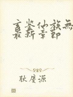 玄鉴仙族无弹窗最新章节封面