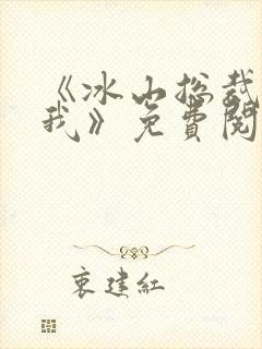 《冰山总裁赖上我》免费阅读