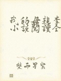 我的母亲李瑞芬小说阅读全文
