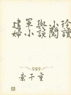 建军与小玲儿媳妇小说阅读