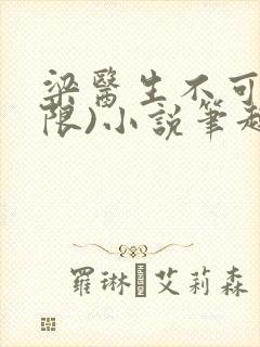 梁医生不可以(限)小说笔趣阁