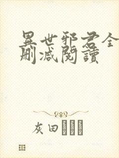 异世邪君全文无删减阅读