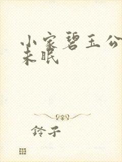 小家碧玉公主夜未眠