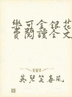 乐可金银花露免费阅读全文