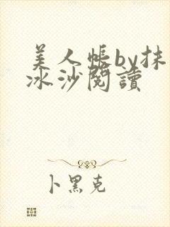 美人帐by抹茶冰沙阅读