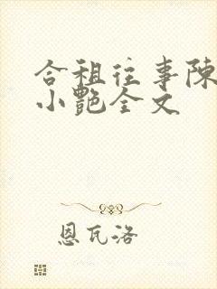 合租往事陈海钟小艳全文