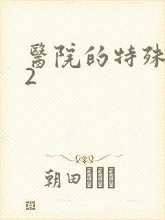 医院的特殊待遇2封面