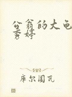 公翁的大龟挺进秀婷