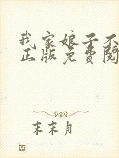 我家娘子不对劲正版免费阅读全集