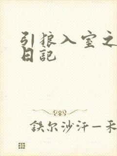 引狼入室之收养日记