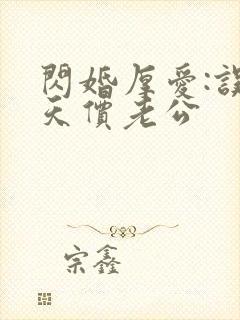 闪婚厚爱:误嫁天价老公