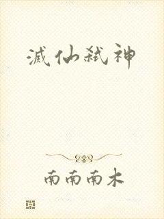 灭仙弑神封面