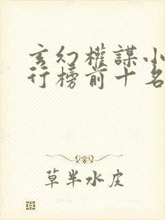 玄幻权谋小说排行榜前十名