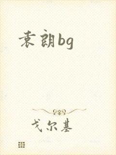 袁朗bg