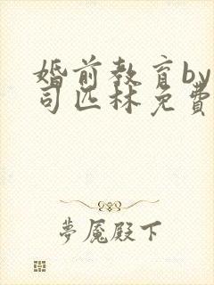 婚前教育by阿司匹林免费阅读封面