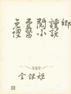 免费阅读乡村小傻医小说封面