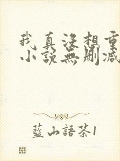我真没想重生啊小说无删减