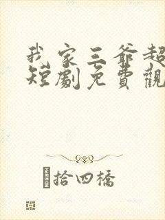 我家三爷超宠的短剧免费观看完整版