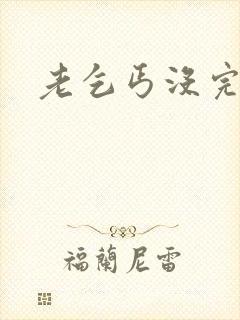 老乞丐没完没了封面