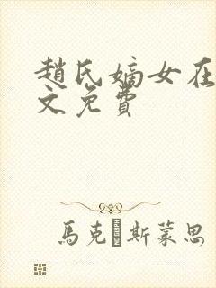 赵氏嫡女在线全文免费