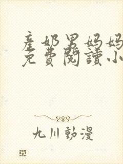 产奶男妈妈全文免费阅读小说