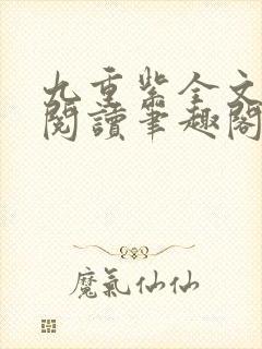 九重紫全文免费阅读笔趣阁
