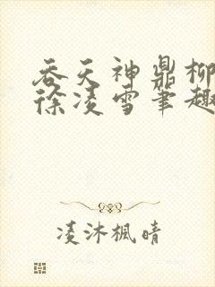 吞天神鼎柳无邪徐凌雪笔趣阁