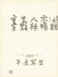重生八零:媳妇有点辣畅听