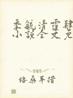 季毓清霍肆宥礼小说全文免费阅读