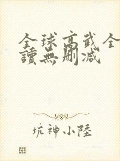 全球高武全文阅读无删减