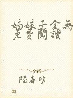 嫡嫁千金无弹窗免费阅读