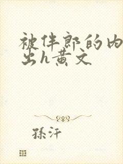 被伴郎的内捧进出h黄文