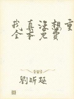 我真没想重生啊全本免费