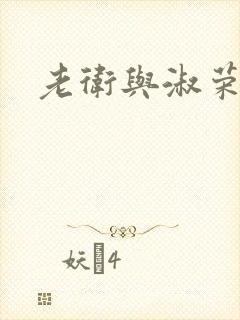 老卫与淑荣
