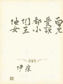 他们都爱白月光女主小说免费阅读