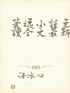 萧逸小说免费阅读全文最新