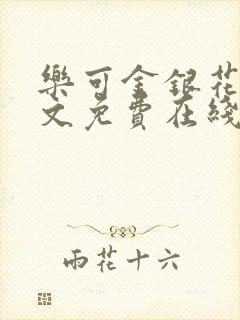 乐可金银花露全文免费在线阅读