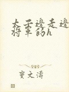 太子边走边挺进将军的h