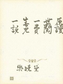 一生一世原著小说免费阅读全文