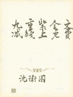 九重紫全文无删减线上免费阅读