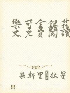 乐可金银花露全文免费阅读在
