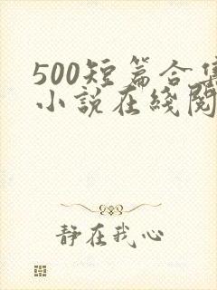 500短篇合集小说在线阅读封面