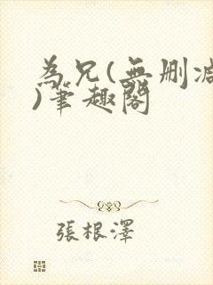 为兄(无删减版)笔趣阁