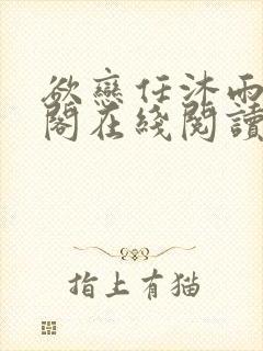 欲恋任沐雨笔趣阁在线阅读言