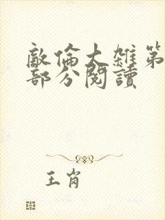 敌伦大杂第10部分阅读封面