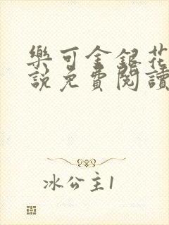 乐可金银花露小说免费阅读