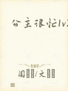 公主很忙1v2
