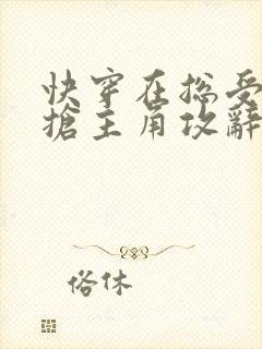 快穿在总受文里抢主角攻辞e