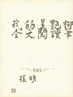 我的美艳柳若曦全文阅读笔趣阁