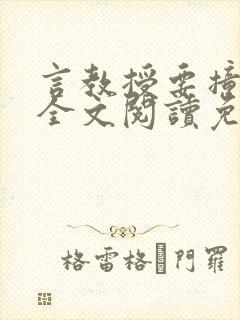 言教授要撞坏了全文阅读免费